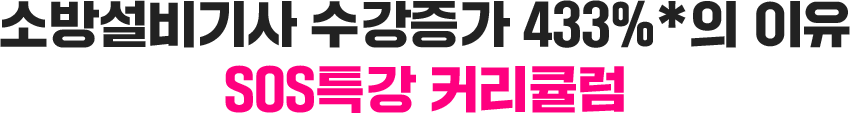 SOS특강 커리큘럼