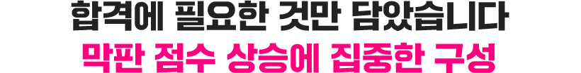막판 점수 상승에 집중한 구성