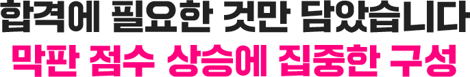 막판 점수 상승에 집중한 구성