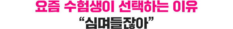 심며들잖아