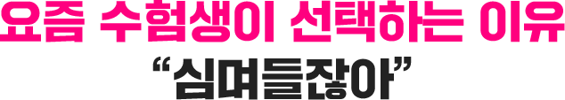 심며들잖아