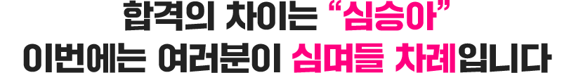 이번에는 여러분이 심며들 차례입니다