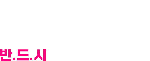 반드시 합격해야 한다면?