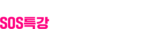 SOS특강으로 해결해드립니다