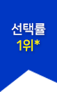 선택률 1위