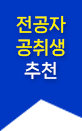 전공자 공취생 추천