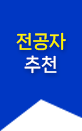 전공자 추천