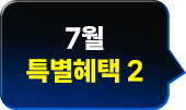 특별헤택 2