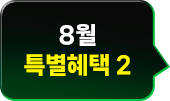 특별헤택 2