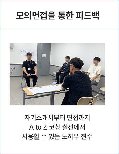 모의면접 피드백