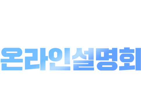 공기업 전기직 온라인설명회