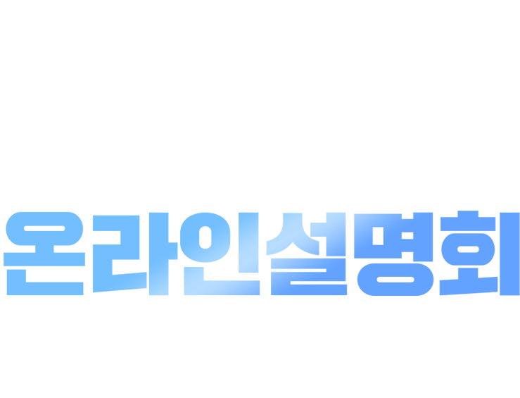 공기업 전기직 온라인설명회